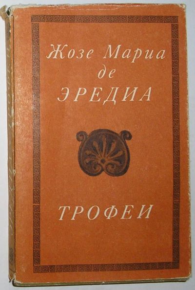 Лот: 23327377. Фото: 1. Трофеи. Эредиа Жозе Мариа. Литературные... Художественная