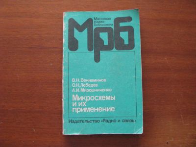 Лот: 6964922. Фото: 1. Микросхемы и их применение. В... Электротехника, радиотехника