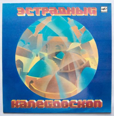 Лот: 9757057. Фото: 1. lp Эстрадный калейдоскоп. Аудиозаписи