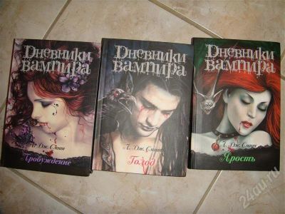 Лот: 439343. Фото: 1. Дневники вампира 3 тома. Художественная