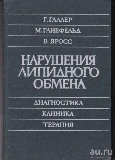 Лот: 14017158. Фото: 1. Нарушение липидного обмена Диагностика... Традиционная медицина