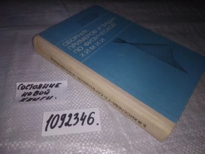 Лот: 6559147. Фото: 1. (1092346) Сборник примеров и задач... Физико-математические науки