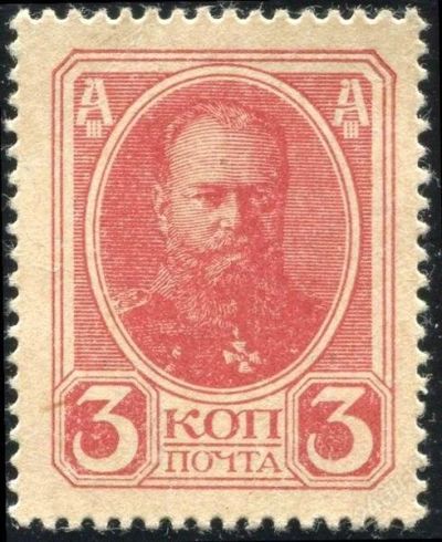 Лот: 2610351. Фото: 1. 1917 (МД11) марки деньги 3к. Марки