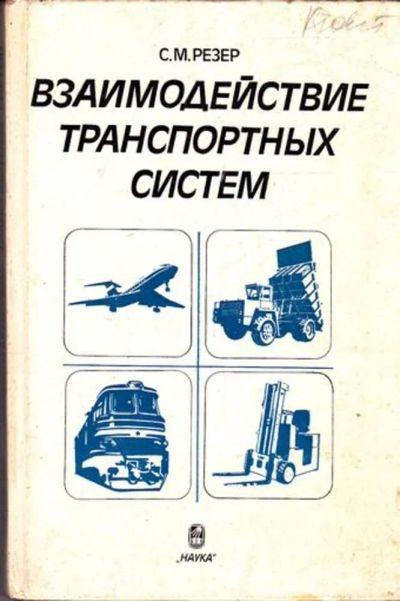 Лот: 23445399. Фото: 1. Взаимодействие транспортных систем. Транспорт