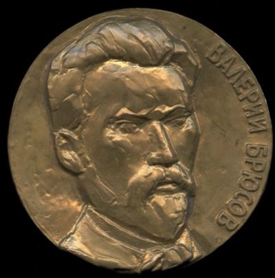 Лот: 18421183. Фото: 1. СССР медаль 1976 В.Я. Брюсов 100... Юбилейные