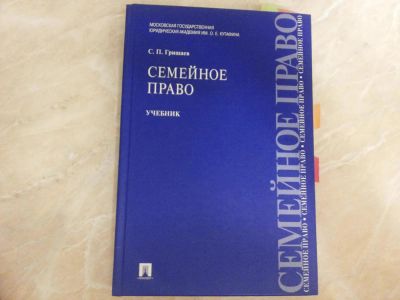 Лот: 6897453. Фото: 1. Учебники по Семейному праву. Юриспруденция