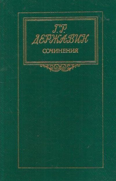 Лот: 14455964. Фото: 1. Державин Гаврила - Сочинения... Художественная