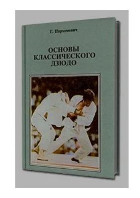 Лот: 19035985. Фото: 1. "Основы классического дзюдо... Спорт, самооборона, оружие