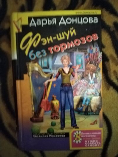 Лот: 24424610. Фото: 1. Книга-детектив Д. Донцова Фэн-шуй... Художественная