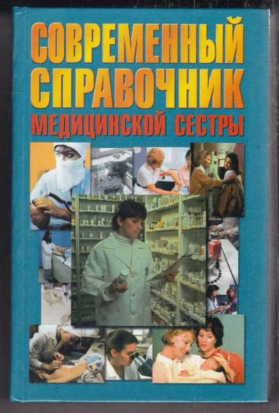 Лот: 23438609. Фото: 1. Современный справочник медицинской... Традиционная медицина