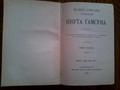 Лот: 3650343. Фото: 1. "Полное собрание сочинений Кнута... Книги