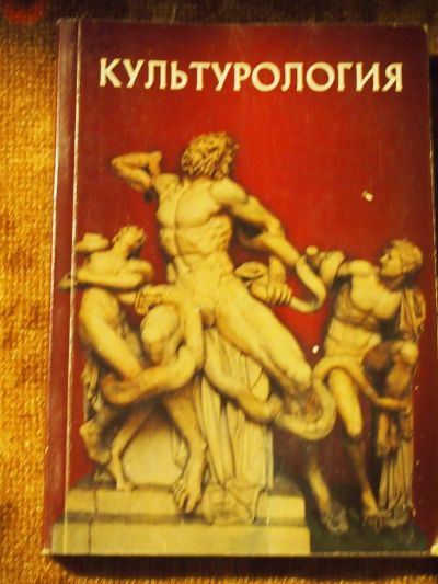 Лот: 3098801. Фото: 1. Учебник по культурологии. Для вузов
