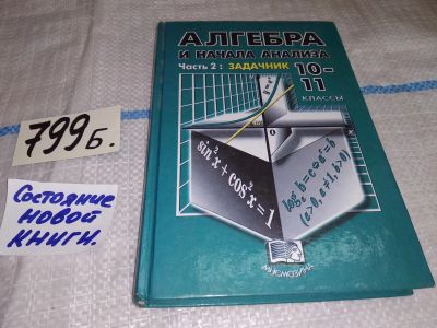 Лот: 10678889. Фото: 1. Алгебра и начала анализа. Задачник... Для школы