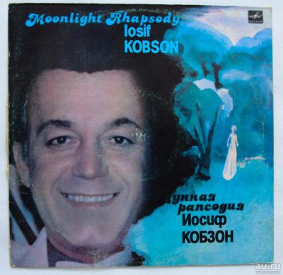 Лот: 9759543. Фото: 1. lp Иосиф Кобзон - Лунная рапсодия. Аудиозаписи