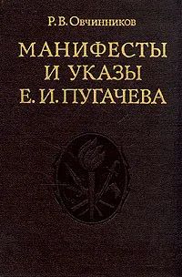 Лот: 19630705. Фото: 1. Овчинников Реджинальд - Манифесты... История