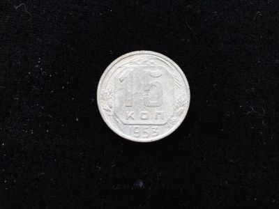 Лот: 14958438. Фото: 1. 15 копеек 1953. Россия и СССР 1917-1991 года