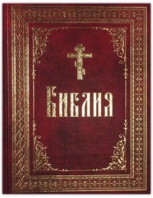 Лот: 3157308. Фото: 1. Библия. Другое (литература, книги)