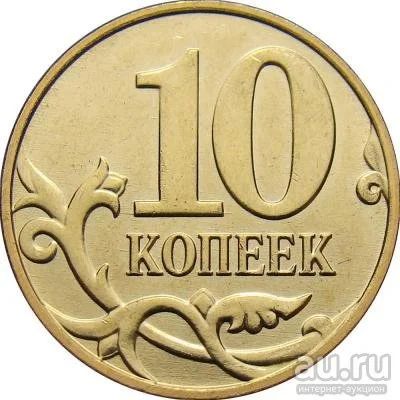Лот: 9688743. Фото: 1. 10 копеек 2013 М. Россия и СССР 1917-1991 года