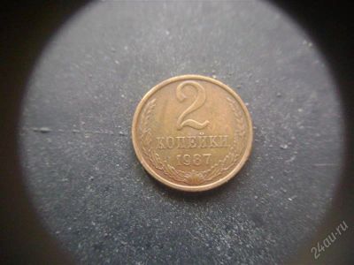 Лот: 1624214. Фото: 1. 2 копейки 1987 года. Россия и СССР 1917-1991 года