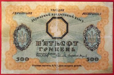 Лот: 2387283. Фото: 1. (№2016) 500 гривен 1918 (гетман... Европа