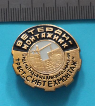 Лот: 9494651. Фото: 1. Знак: Ветеран- монтажник. Трест... Сувенирные