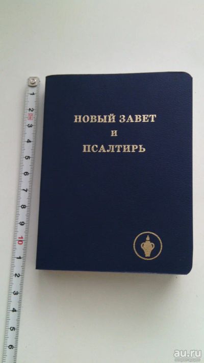 Лот: 15322278. Фото: 1. Новый завет и псалтырь. Религия, оккультизм, эзотерика