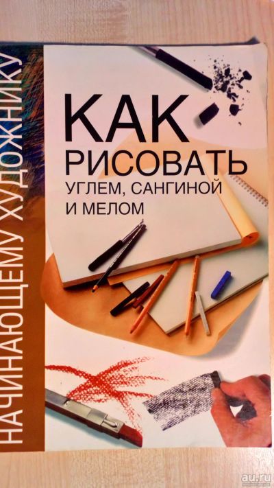 Лот: 12960724. Фото: 1. Как рисовать углем, сангиной и... Изобразительное искусство