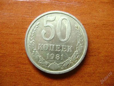 Лот: 1678031. Фото: 1. 50 копеек 1981. Россия и СССР 1917-1991 года