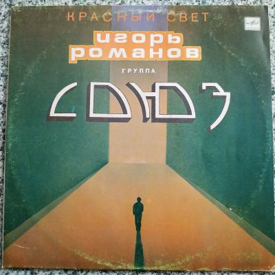 Лот: 19216352. Фото: 1. LP ● Группа СОЮЗ ● Красный свет... Аудиозаписи