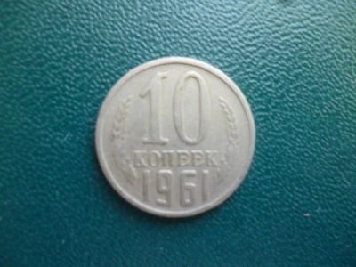 Лот: 11296929. Фото: 1. 10 копеек 1961 года!Оригинал!. Россия и СССР 1917-1991 года