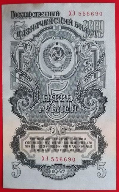 Лот: 1791889. Фото: 1. (№1455) 5 рублей 1947 (СССР). Россия, СССР, страны СНГ