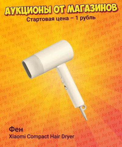 Лот: 25267555. Фото: 1. Фен Xiaomi Compact Hair Dryer... Укладка и стрижка волос, бритьё, эпиляция