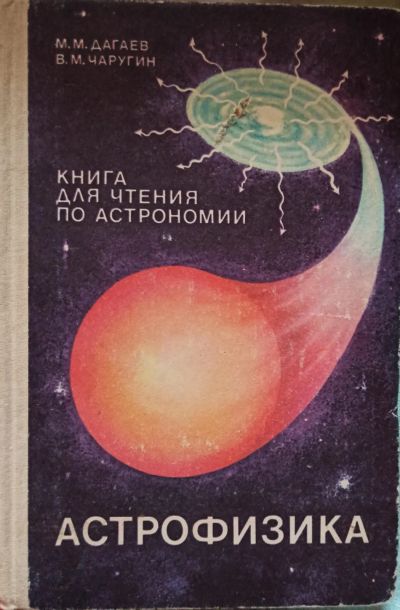 Лот: 21069299. Фото: 1. Дагаев Михаил, Чаругин Виктор... Познавательная литература