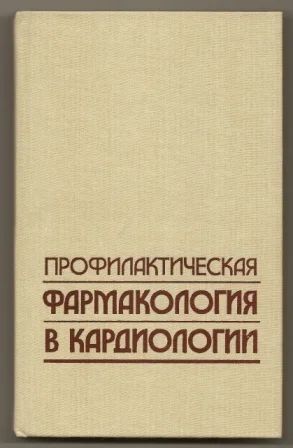 Лот: 3490633. Фото: 1. Профилактическая фармакология... Традиционная медицина