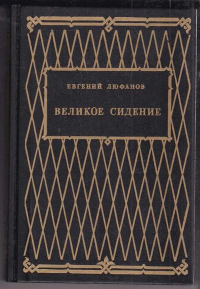 Лот: 23438822. Фото: 1. Великое сидение | В двух книгах... Художественная