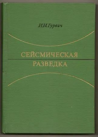 Лот: 19698657. Фото: 1. Гурвич. Сейсмическая разведка... Науки о Земле