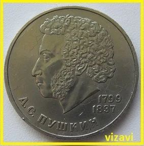 Лот: 15865776. Фото: 1. СССР 1 рубль 1984. Пушкин (20202204... Россия и СССР 1917-1991 года