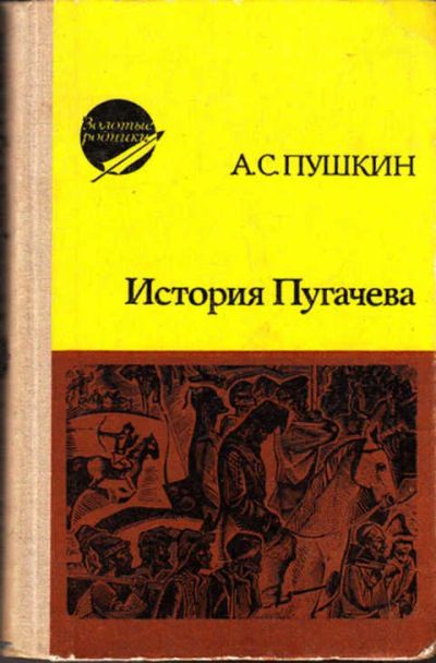 Лот: 12271730. Фото: 1. История Пугачева. Капитанская... Художественная