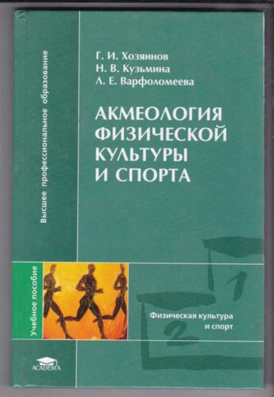 Лот: 23438672. Фото: 1. Акмеология физической культуры... Спорт, самооборона, оружие