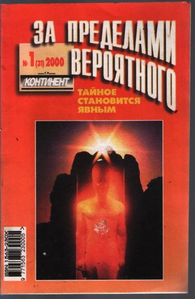 Лот: 10780504. Фото: 1. За пределами вероятного. № 1... История