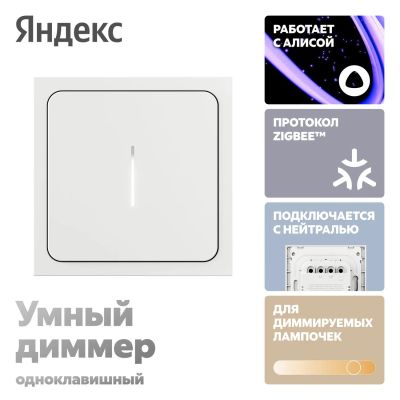Лот: 25129472. Фото: 1. Умный диммер Яндекс 1 клавиша... Умный дом