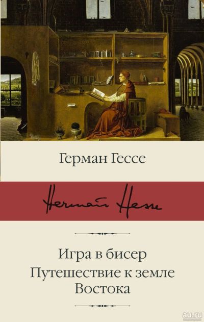 Лот: 11388858. Фото: 1. Герман Гессе "Игра в бисер. Путешествие... Художественная