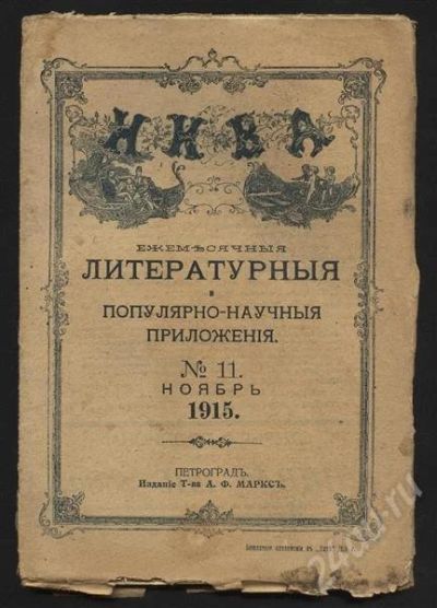 Лот: 379268. Фото: 1. нива 1915 год № 11. Книги