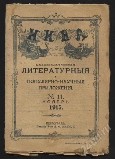 Лот: 379268. Фото: 1. нива 1915 год № 11. Книги