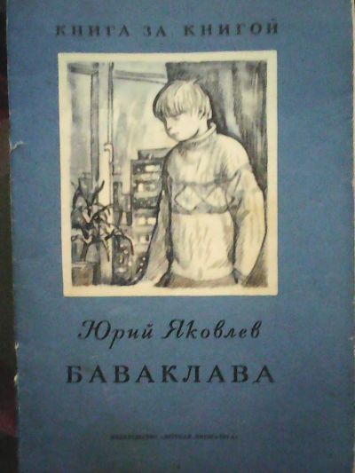Лот: 7834165. Фото: 1. Ю.Яковлев. Баваклава. Художественная для детей