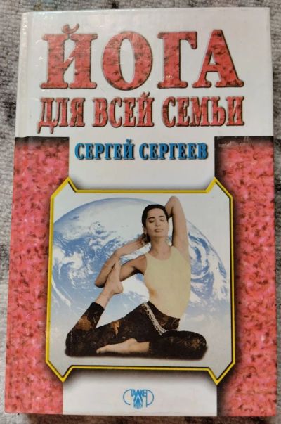 Лот: 22225450. Фото: 1. Йога, оздоровление, здоровье... Популярная и народная медицина
