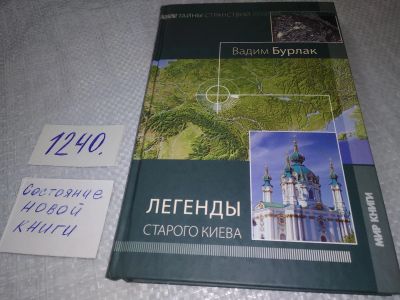 Лот: 19224769. Фото: 1. Бурлак В.Н. Легенды старого Киева... Путешествия, туризм
