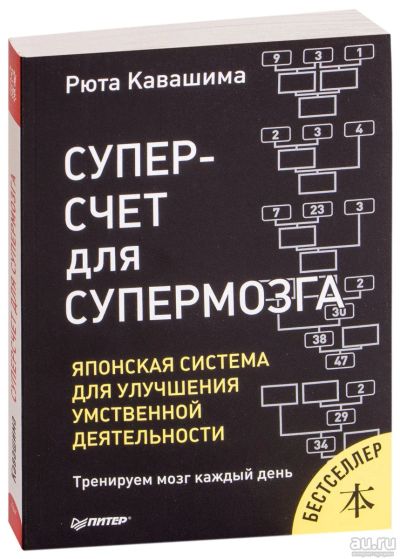 Лот: 15605869. Фото: 1. Рюта Кавашима "Суперсчет для супермозга... Самоучители