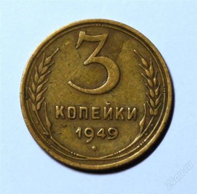 Лот: 2400937. Фото: 1. 3 коп.1949 г.(424). Россия и СССР 1917-1991 года