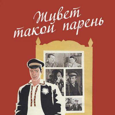 Лот: 24810545. Фото: 1. Живет такой парень. Видеозаписи, фильмы